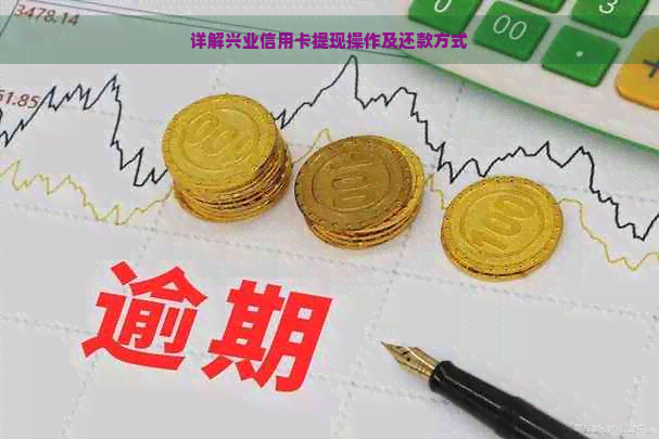 详解兴业信用卡提现操作及还款方式