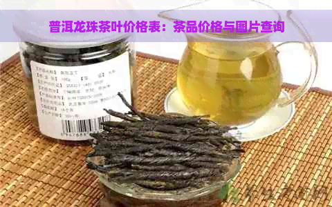 普洱龙珠茶叶价格表：茶品价格与图片查询