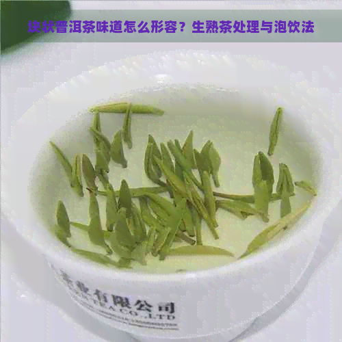 块状普洱茶味道怎么形容？生熟茶处理与泡饮法