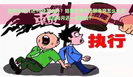 信用卡没月还10块怎么办？如果信用卡还款未完怎么处理，能否每月还一部分钱？