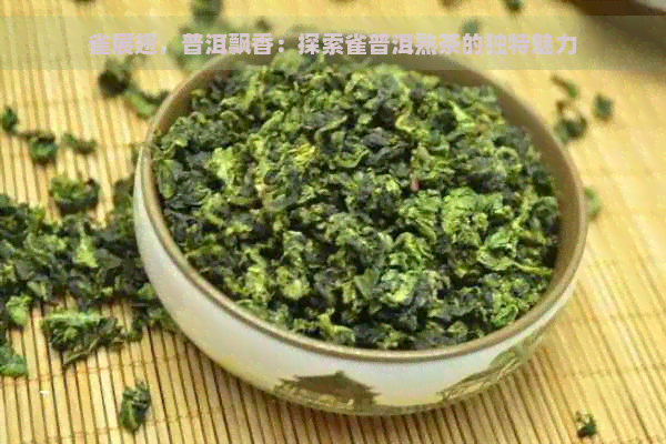 雀展翅，普洱飘香：探索雀普洱熟茶的独特魅力