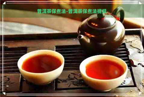 普洱茶保煮法-普洱茶保煮法视频