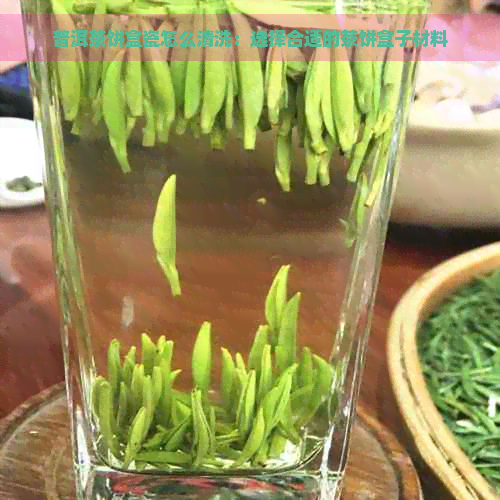 普洱茶饼盒瓷怎么清洗：选择合适的茶饼盒子材料