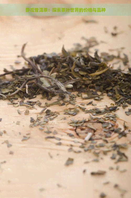 静观普洱茶：探索茶叶世界的价格与品种