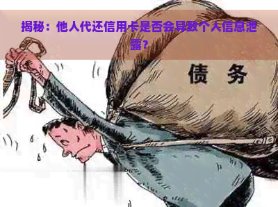 揭秘：他人代还信用卡是否会导致个人信息泄露？