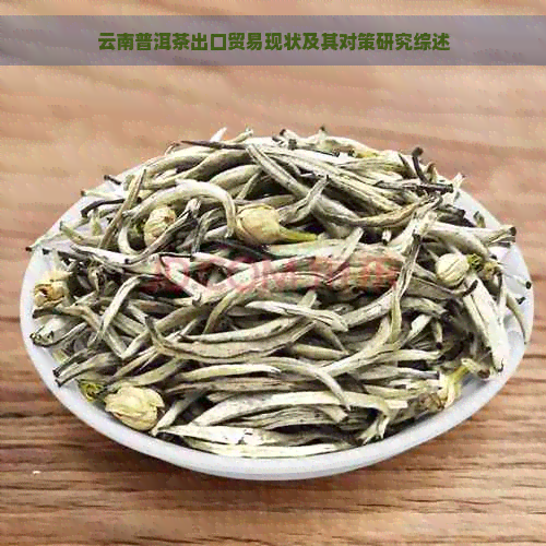 云南普洱茶出口贸易现状及其对策研究综述