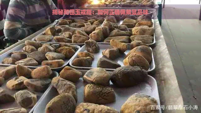 揭秘和田玉戒指：如何正确佩戴显品味