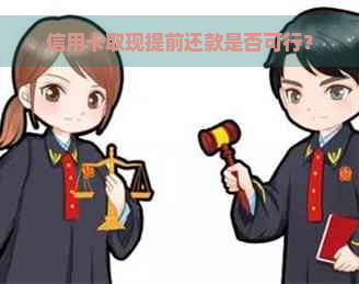 信用卡取现提前还款是否可行？