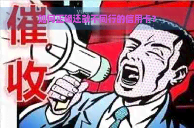 如何正确还款不同行的信用卡？