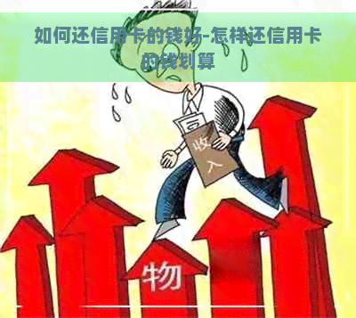 如何还信用卡的钱好-怎样还信用卡的钱划算