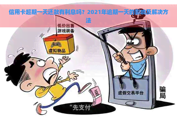 信用卡超期一天还款有利息吗？2021年逾期一天的影响及解决方法