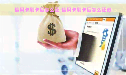 信用卡刷卡后怎么还-信用卡刷卡后怎么还款