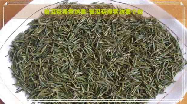 普洱茶搜索结果-普洱茶搜索结果个数