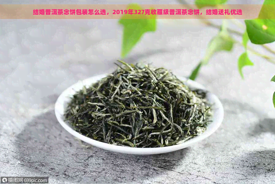 结婚普洱茶念饼包装怎么选，2019年327克收藏级普洱茶念饼，结婚送礼优选