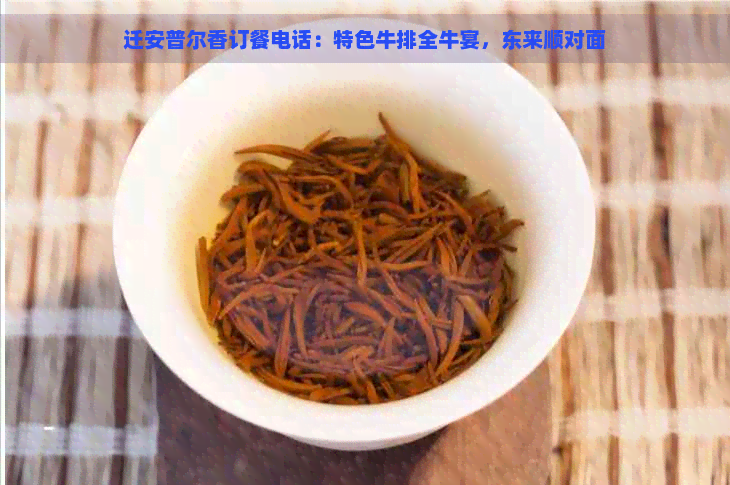 迁安普尔香订餐电话：特色牛排全牛宴，东来顺对面