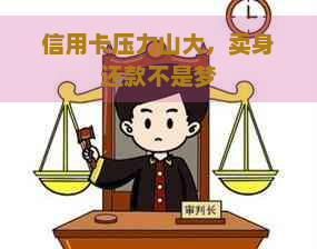 信用卡压力山大，卖身还款不是梦