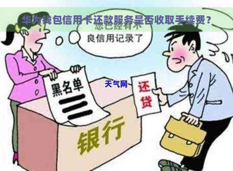 华为钱包信用卡还款服务是否收取手续费？