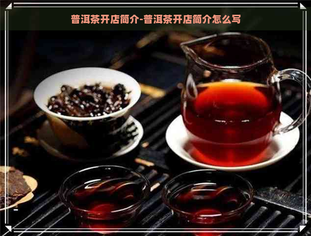 普洱茶开店简介-普洱茶开店简介怎么写