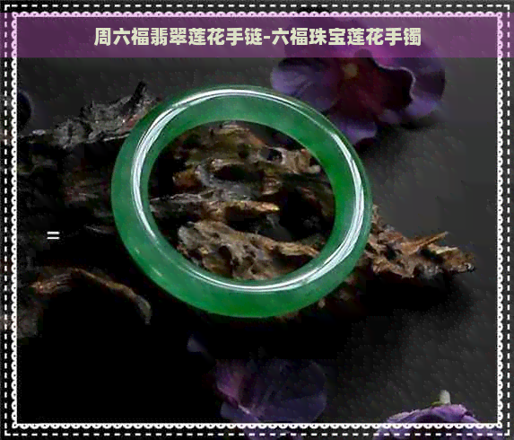 周六福翡翠莲花手链-六福珠宝莲花手镯