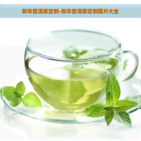 新年普洱茶定制-新年普洱茶定制图片大全