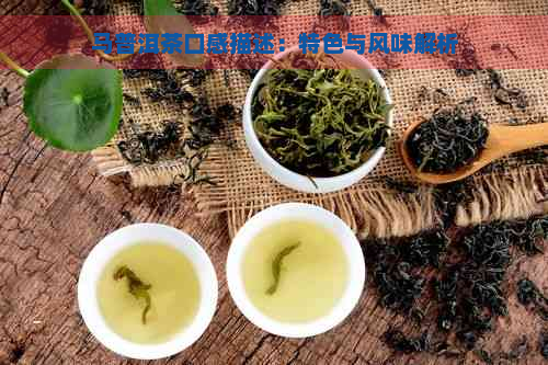 马普洱茶口感描述：特色与风味解析