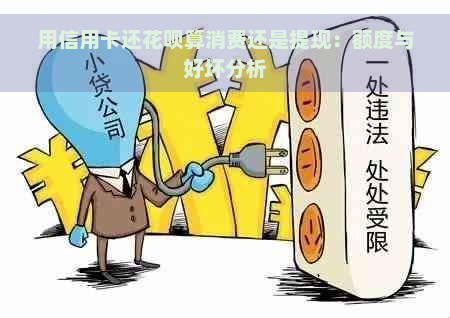 用信用卡还花呗算消费还是提现：额度与好坏分析