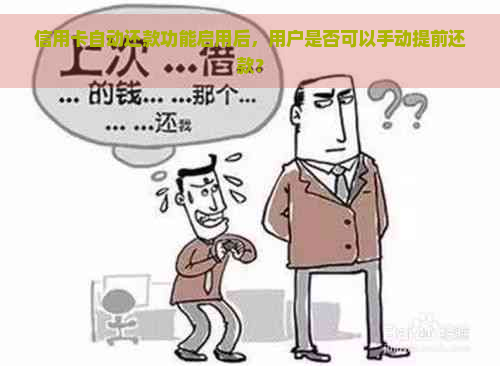 信用卡自动还款功能启用后，用户是否可以手动提前还款？