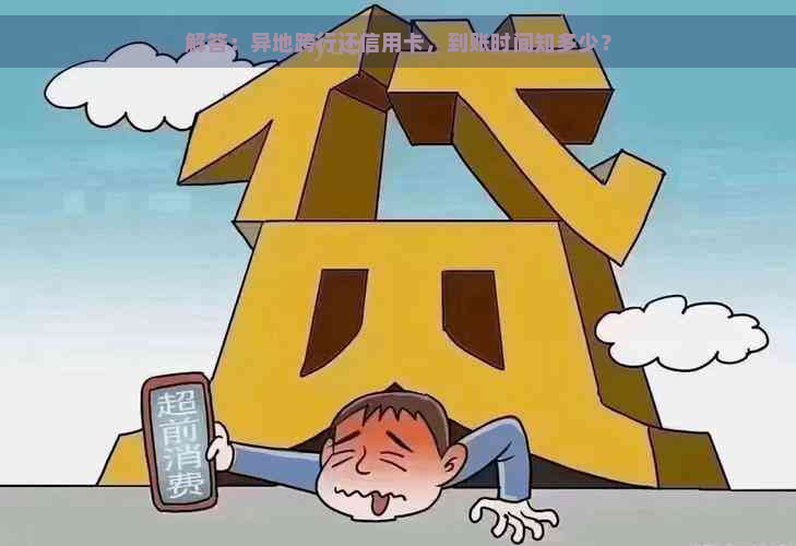 解答：异地跨行还信用卡，到账时间知多少？