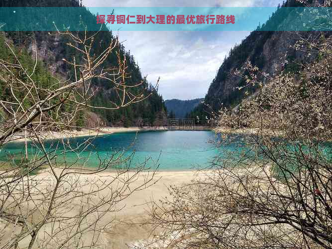 探寻铜仁到大理的更优旅行路线