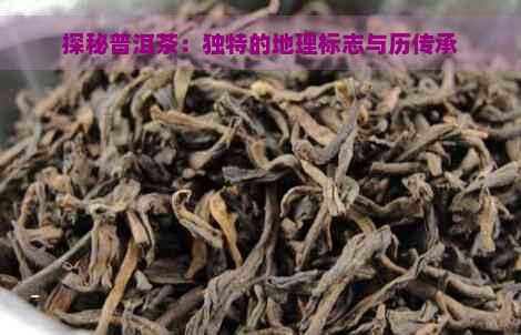 探秘普洱茶：独特的地理标志与历传承