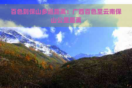 百色到保山多远距离：广西百色至云南保山公里距离