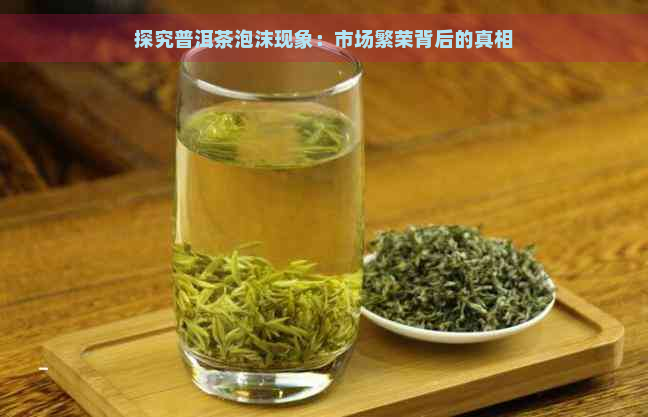 探究普洱茶泡沫现象：市场繁荣背后的真相