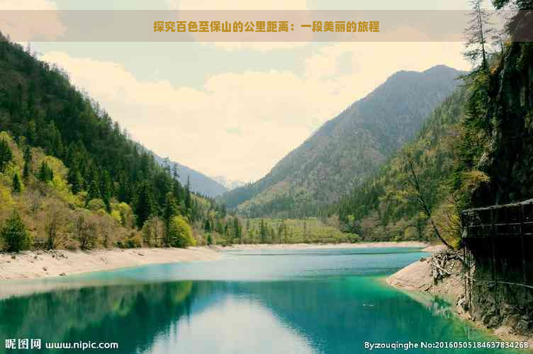 探究百色至保山的公里距离：一段美丽的旅程