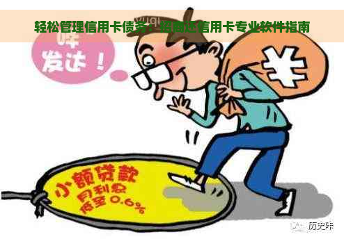 轻松管理信用卡债务：招商还信用卡专业软件指南