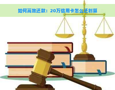 如何高效还款：20万信用卡怎么还划算