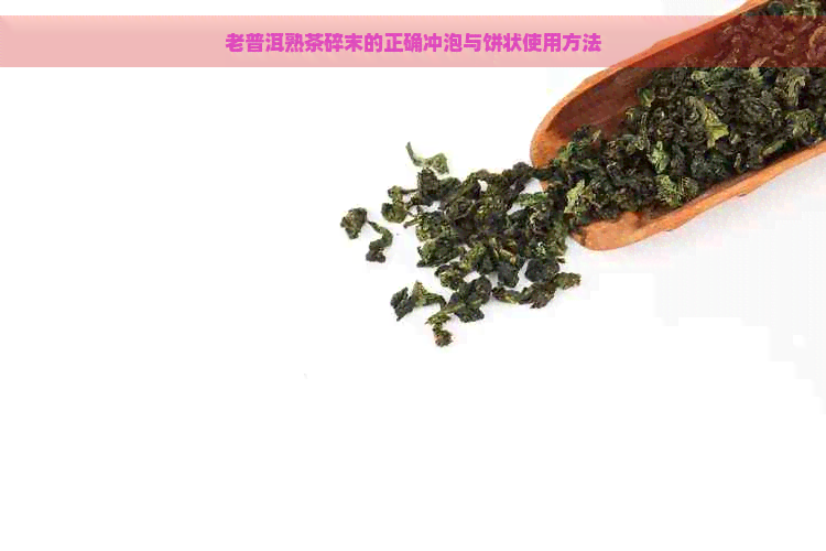 老普洱熟茶碎末的正确冲泡与饼状使用方法