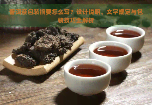 普洱茶包装摘要怎么写？设计说明、文字规定与包装技巧全解析