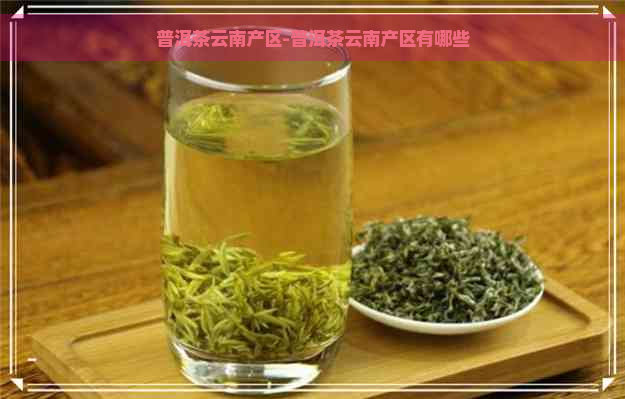 普洱茶云南产区-普洱茶云南产区有哪些