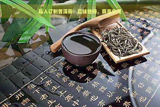 私人订制普洱茶：品味独特，尊享非凡