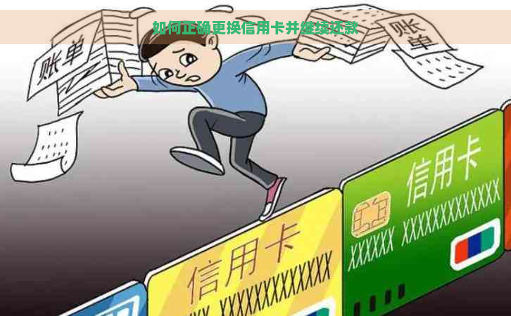 如何正确更换信用卡并继续还款