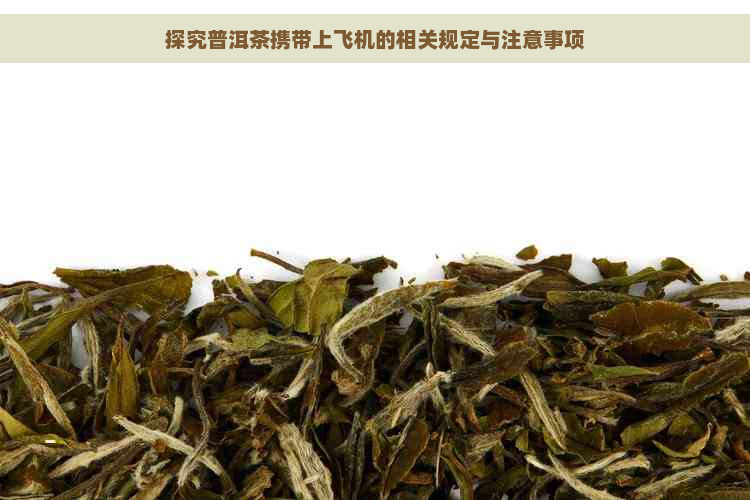 探究普洱茶携带上飞机的相关规定与注意事项