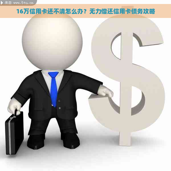 16万信用卡还不清怎么办？无力偿还信用卡债务攻略