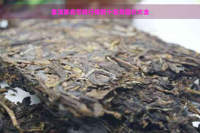 普洱茶名号排行榜前十名及图片大全