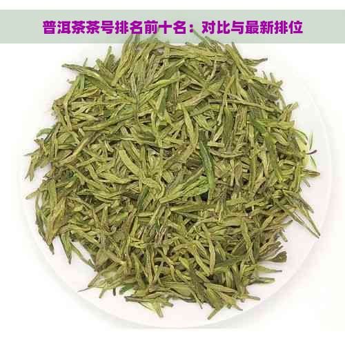 普洱茶茶号排名前十名：对比与最新排位