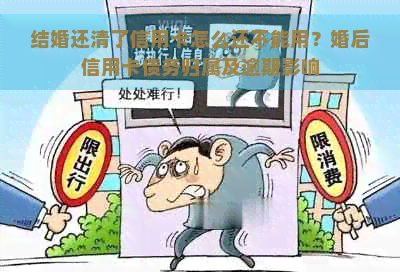 结婚还清了信用卡怎么还不能用？婚后信用卡债务归属及逾期影响