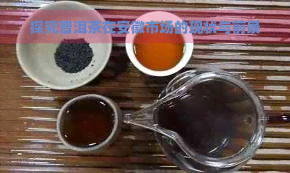 探究普洱茶在安徽市场的现状与前景