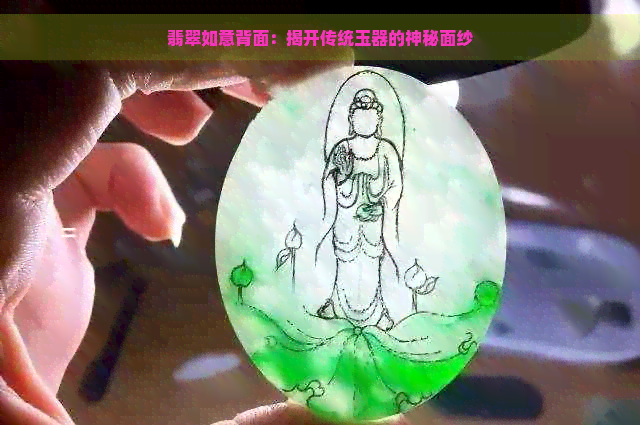 翡翠如意背面：揭开传统玉器的神秘面纱