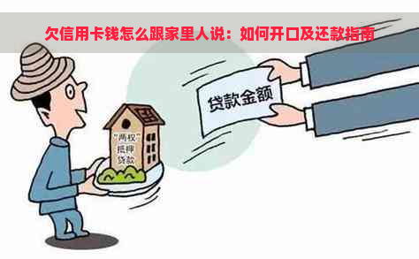 欠信用卡钱怎么跟家里人说：如何开口及还款指南