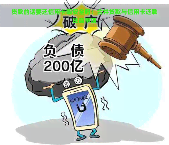 贷款的话要还信用卡嘛安全吗：合并贷款与信用卡还款注意事项