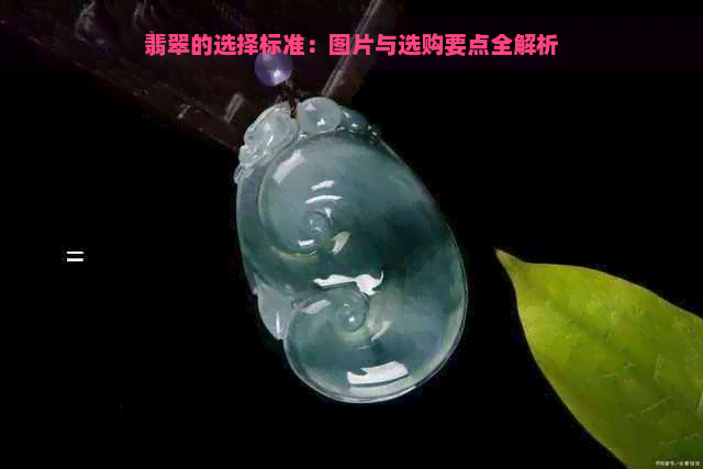 翡翠的选择标准：图片与选购要点全解析